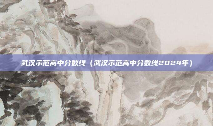 福州职业技术学院高职分数线（福州职业技术学院高职分数线解读与报考指南）