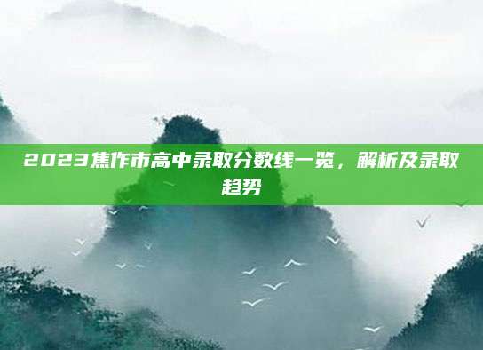 2023焦作市高中录取分数线一览，解析及录取趋势