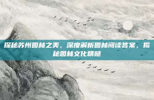 探秘苏州园林之美，深度解析园林阅读答案，揭秘园林文化精髓