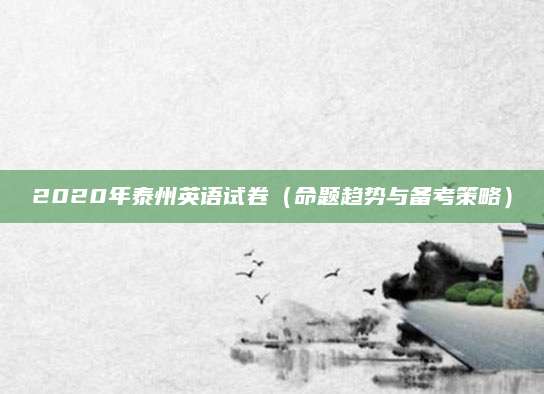 2020年泰州英语试卷（命题趋势与备考策略）