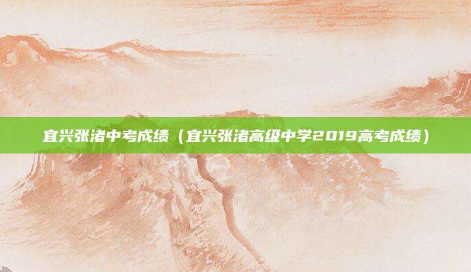 贺州高中招生正式启动，为优秀学子搭建成才平台