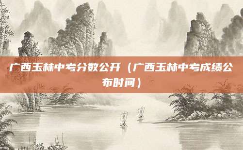安徽中考录取原则（助力学子圆梦高中）