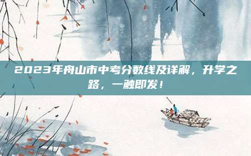 2023年舟山市中考分数线及详解，升学之路，一触即发！