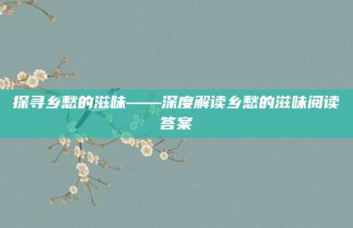 探寻乡愁的滋味——深度解读乡愁的滋味阅读答案