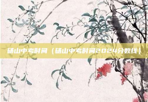 2018吕梁高中招生（2018年吕梁市高中招生政策解读与趋势分析）