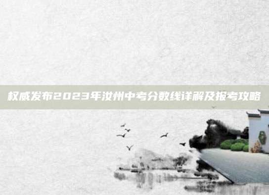 权威发布2023年汝州中考分数线详解及报考攻略