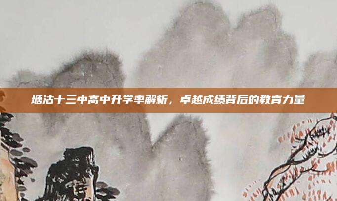 塘沽十三中高中升学率解析，卓越成绩背后的教育力量