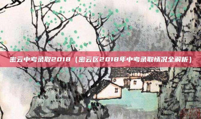 密云中考录取2018（密云区2018年中考录取情况全解析）