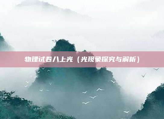 物理试卷八上光（光现象探究与解析）