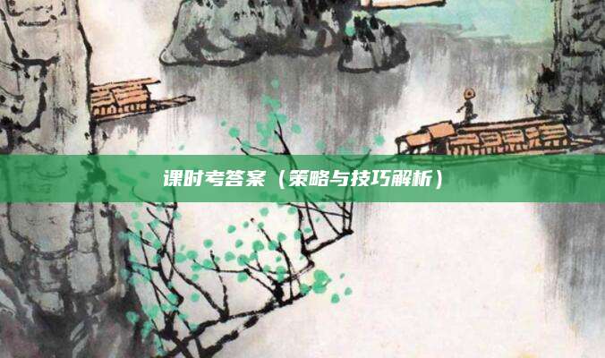 课时考答案（策略与技巧解析）