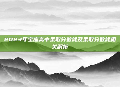 2023年宝应高中录取分数线及录取分数线相关解析