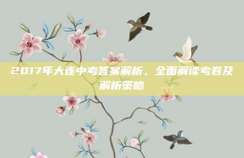 2017年大连中考答案解析，全面解读考卷及解析策略