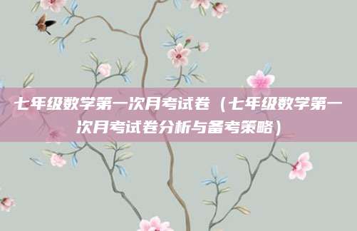 七年级数学第一次月考试卷（七年级数学第一次月考试卷分析与备考策略）