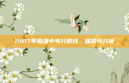 2017年临潼中考分数线，回顾与分析