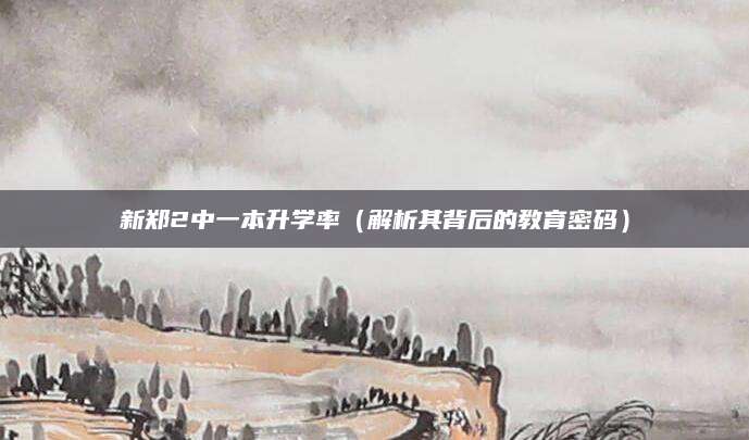 新郑2中一本升学率（解析其背后的教育密码）