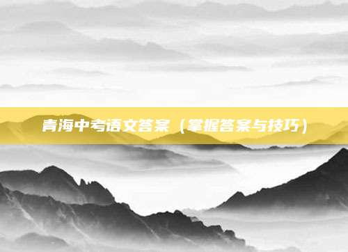 青海中考语文答案（掌握答案与技巧）