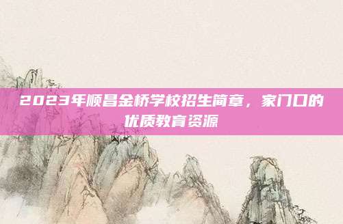 2023年顺昌金桥学校招生简章，家门口的优质教育资源