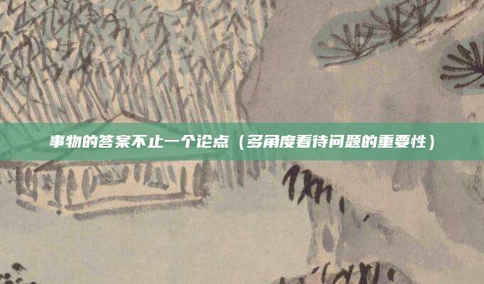 事物的答案不止一个论点（多角度看待问题的重要性）