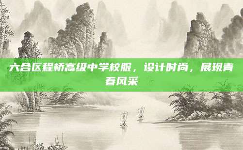 六合区程桥高级中学校服，设计时尚，展现青春风采