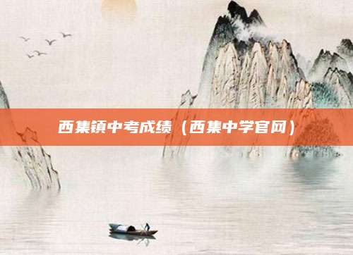 肥西一中中考录取分数（肥西一中2023年中考录取分数线深度解析）