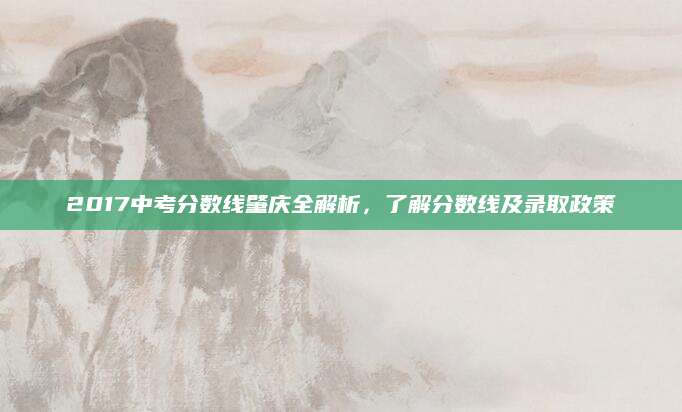 2017中考分数线肇庆全解析，了解分数线及录取政策