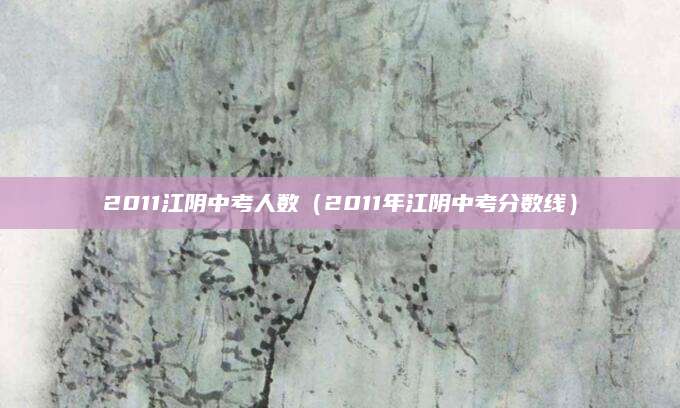 2017登封高中招生（政策解读与报名指南）