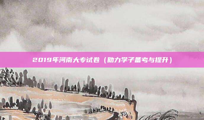 2019年河南大专试卷（助力学子备考与提升）