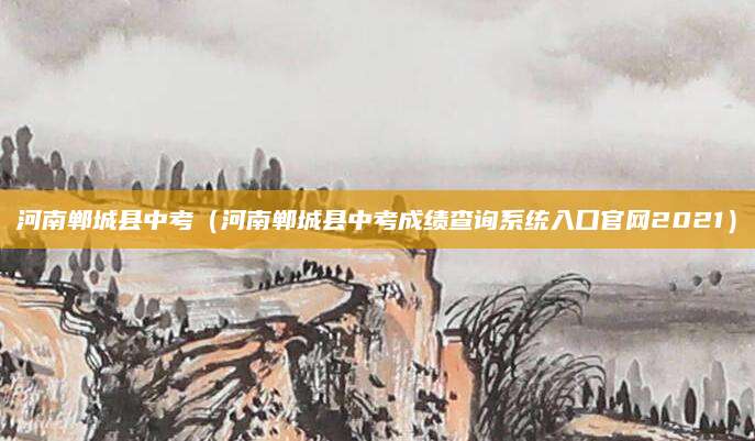 2017莱州中考分数线（2017年莱州市中考分数线全面解析）