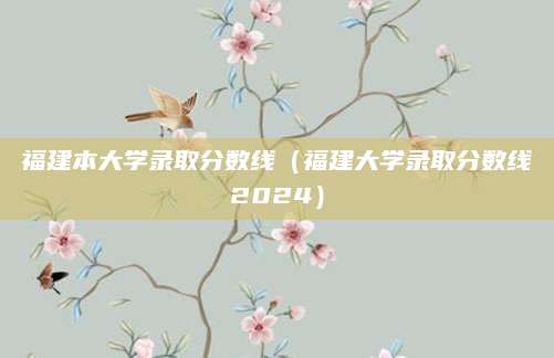 执信中考录取（如何成功踏入理想学府？）