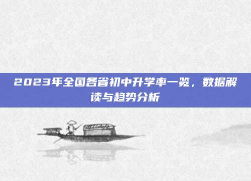 2023年全国各省初中升学率一览，数据解读与趋势分析
