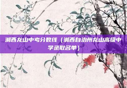 2017宁波中考录取线公布，解析录取分数线及影响因素