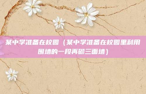 安徽中考网上招生（全面解析与操作指南）