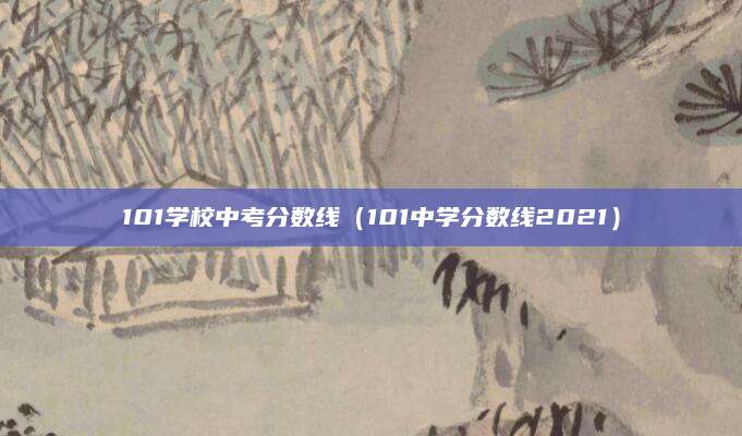 中考后的招生（如何选择最适合你的高中）
