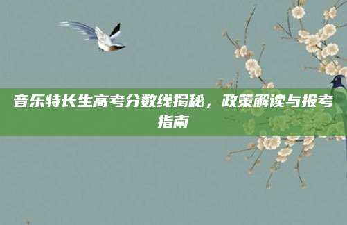音乐特长生高考分数线揭秘，政策解读与报考指南
