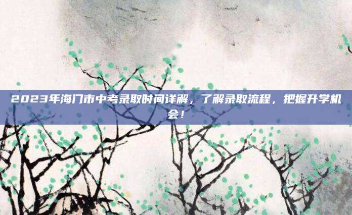 2023年海门市中考录取时间详解，了解录取流程，把握升学机会！