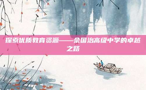 探索优质教育资源——佘国治高级中学的卓越之路
