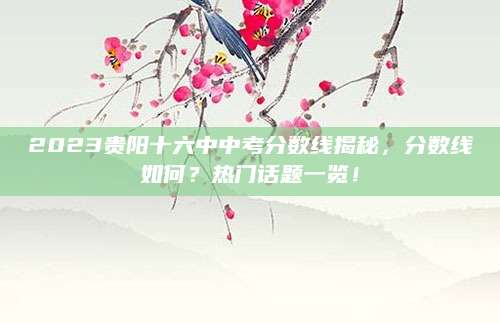 2023贵阳十六中中考分数线揭秘，分数线如何？热门话题一览！