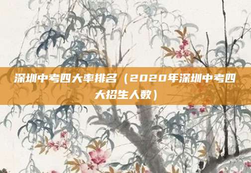 温州鹿城中考录取率（深度解读与趋势预测）