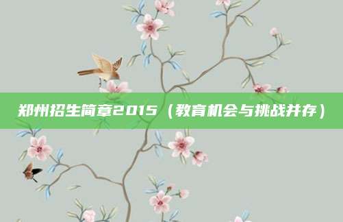 郑州招生简章2015（教育机会与挑战并存）
