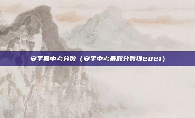 树人中考录取分数线（树人中学2023年中考录取分数线解析及未来展望）