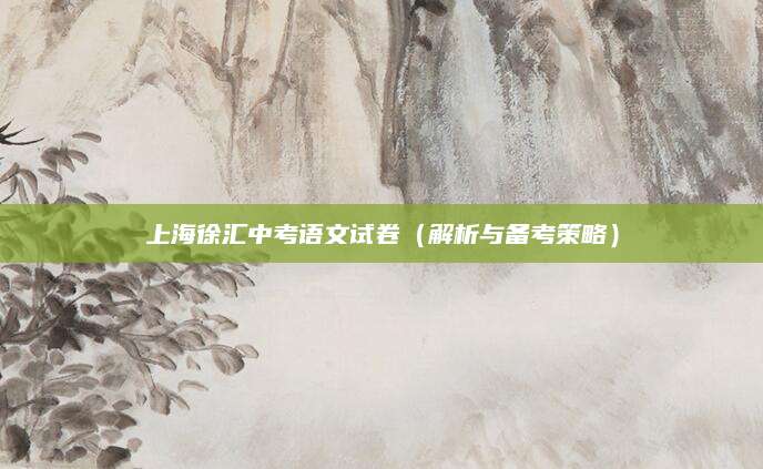 上海徐汇中考语文试卷（解析与备考策略）