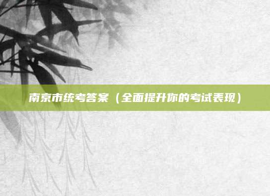 南京市统考答案（全面提升你的考试表现）