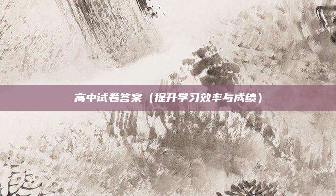 高中试卷答案（提升学习效率与成绩）