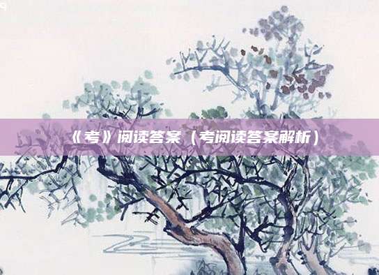 《考》阅读答案（考阅读答案解析）