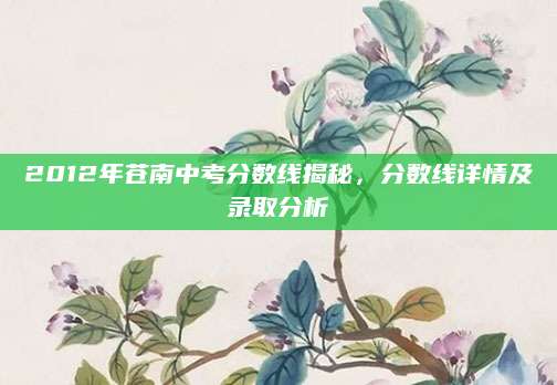 2012年苍南中考分数线揭秘，分数线详情及录取分析