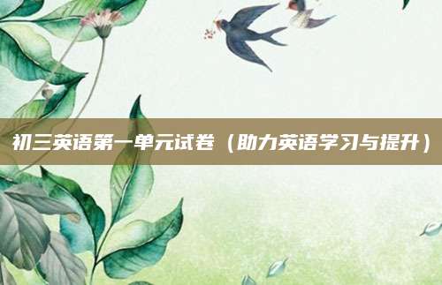 初三英语第一单元试卷（助力英语学习与提升）