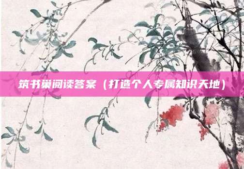 筑书巢阅读答案（打造个人专属知识天地）