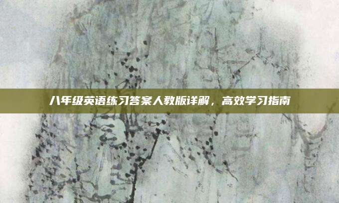八年级英语练习答案人教版详解，高效学习指南