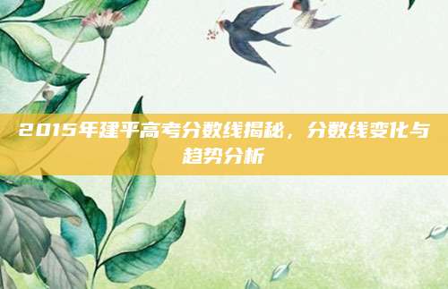 2015年建平高考分数线揭秘，分数线变化与趋势分析