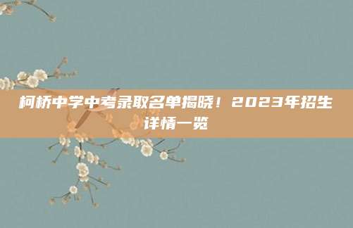 柯桥中学中考录取名单揭晓！2023年招生详情一览